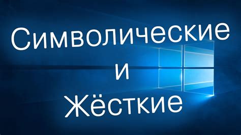 Что такое символическая ссылка и зачем она нужна