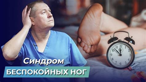 Что такое синдром беспокойных ног?