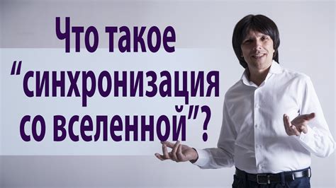 Что такое синхронизация со вселенной?