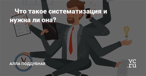 Что такое систематизация данных и зачем она нужна?