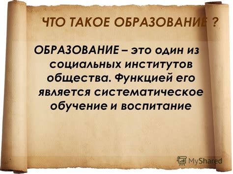 Что такое систематическое образование?