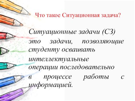 Что такое ситуационная задача?