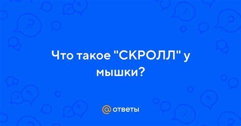 Что такое скролл и зачем он нужен