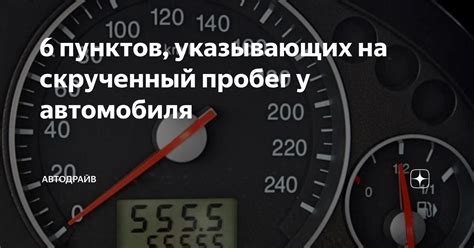 Что такое скрученный пробег у автомобиля?