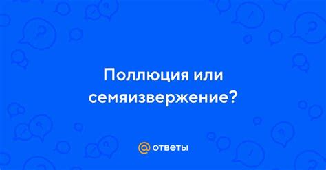 Что такое слабое семяизвержение?