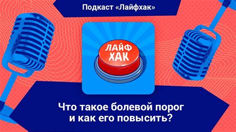 Что такое слабый болевой порог?