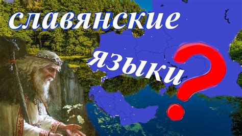 Что такое славянские языки