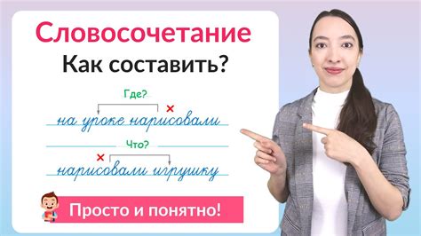 Что такое словосочетания?