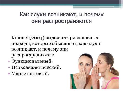 Что такое слухи и как они распространяются?