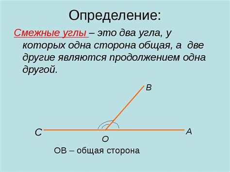 Что такое смежные углы и как их определить?