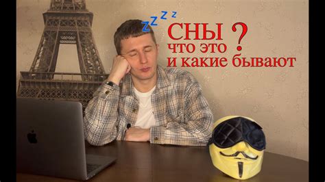 Что такое сны и какие они бывают