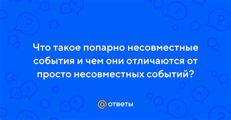 Что такое события, попарно несовместные?