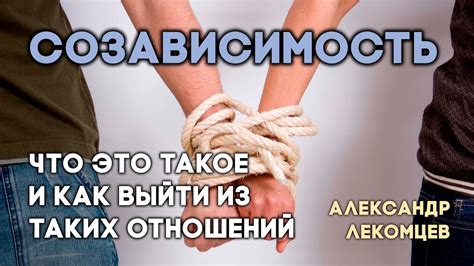 Что такое созависимость и как она развивается