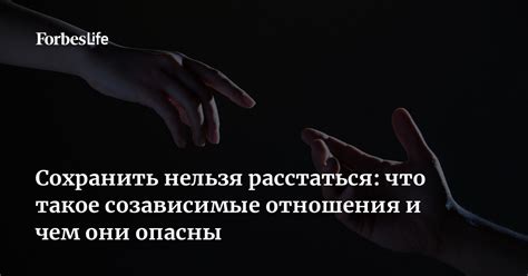 Что такое созависимые отношения