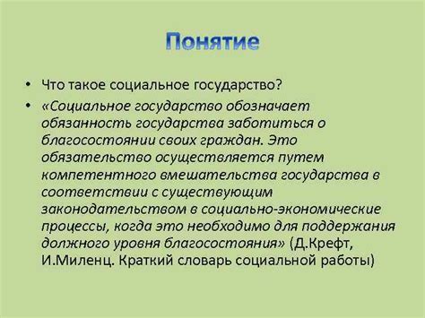 Что такое социальное государство и какое в нем значение?