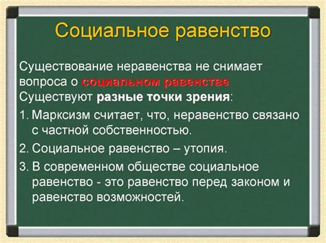 Что такое социальное равенство?