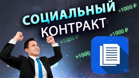 Что такое социальный контракт