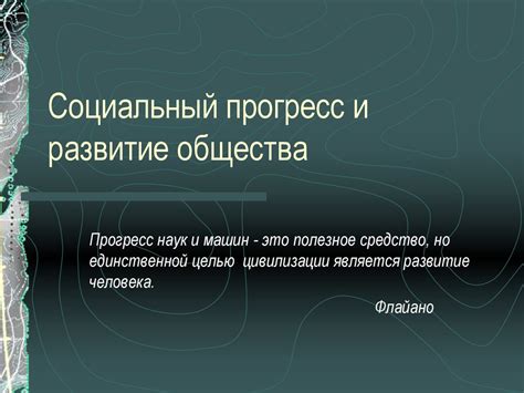 Что такое социальный прогресс?