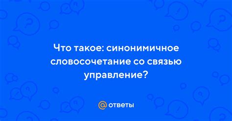 Что такое сочетание со связью управление?