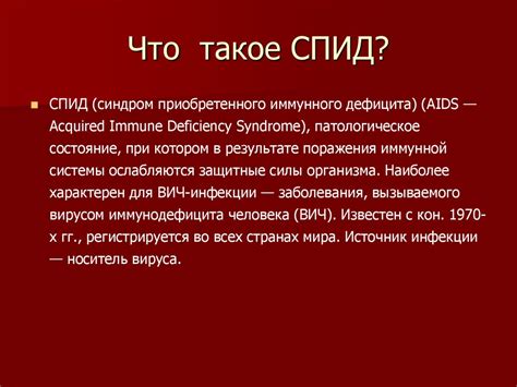 Что такое спид и его отрицательные аспекты?