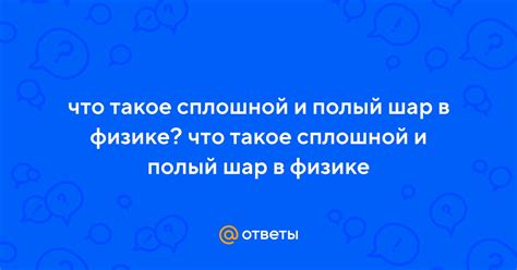 Что такое сплошной и полый: различия и применение