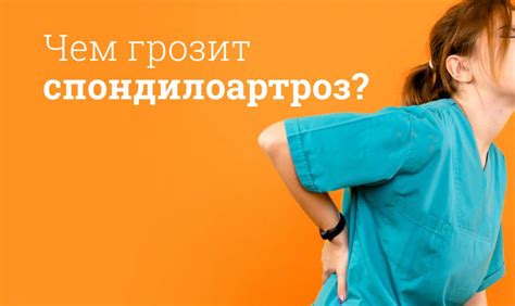 Что такое спондилоартроз?