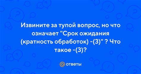 Что такое срок ожидания