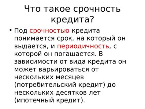 Что такое срочность кредита?