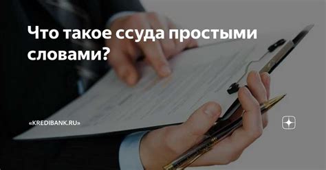 Что такое ссуда и как она работает