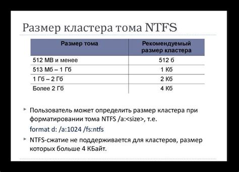 Что такое стандартный размер кластера при форматировании?