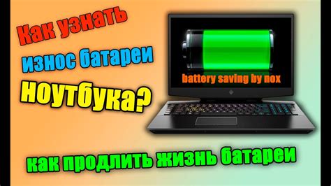 Что такое степень износа батареи ноутбука и как это влияет на его производительность?