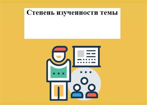 Что такое степень изученности темы и почему она важна?