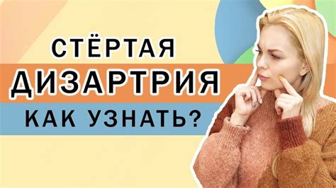 Что такое стертая дизартрия и как она влияет на жизнь?