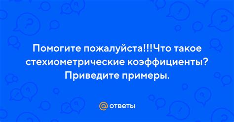 Что такое стехиометрические коэффициенты?