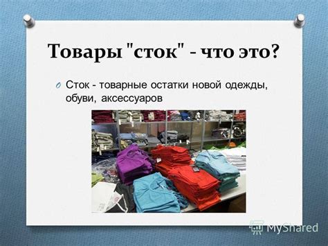 Что такое стоковые товары?