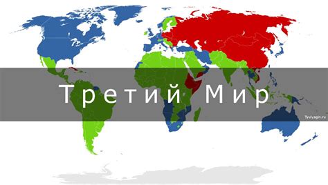 Что такое страны четвертого мира и их отличие от первого, второго и третьего мировых стран