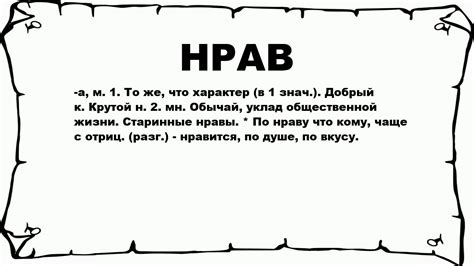 Что такое строптивый нрав?