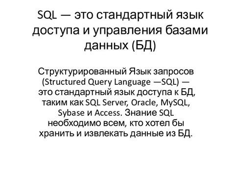 Что такое структурированный язык запросов и почему он важен?