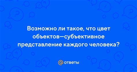 Что такое субъективное представление?