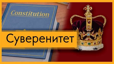 Что такое суверенитет: общее понятие и значение