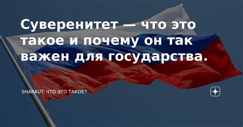 Что такое суверенитет государства и что это значит