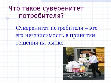 Что такое суверенитет потребителя?