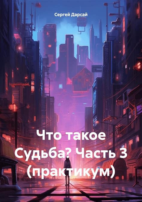 Что такое судьба фатальна?