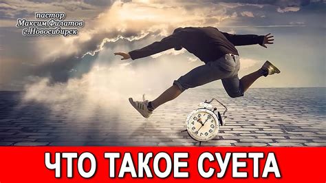 Что такое суета?