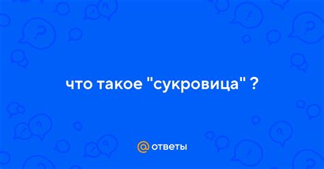 Что такое сукровица и что она означает для организма