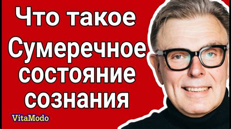 Что такое сумеречное состояние?