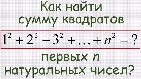 Что такое сумма квадратов чисел и как ее рассчитать