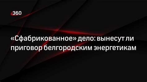 Что такое сфабрикованное дело и какие возможны последствия