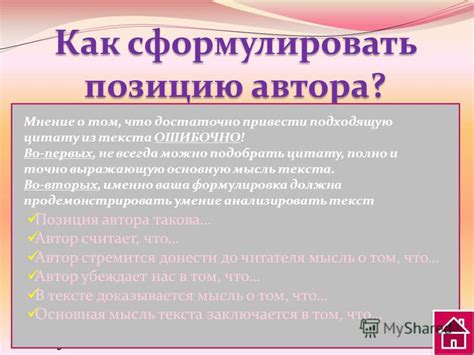 Что такое сформулировать позицию автора?