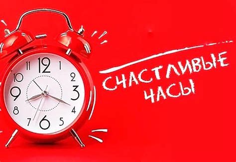 Что такое счастливые часы и почему они важны